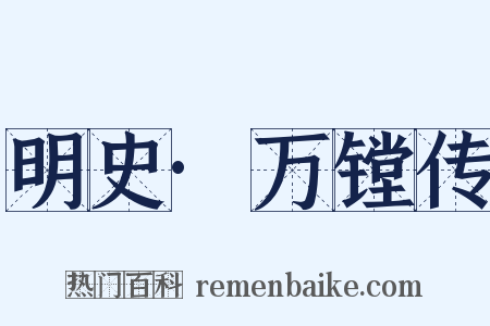 明史·万镗传是什么意思的图片